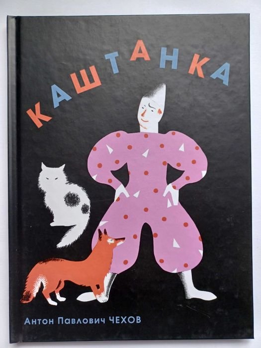 А.П. Чехов. Каштанка