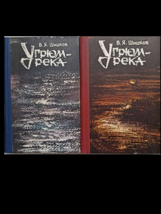 В.Я. Шишков. Угрюмрека