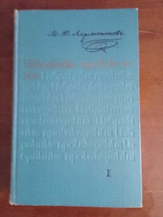 М.Ю. Лермонтов. Избранные произведения. Стихотворения и поэмы