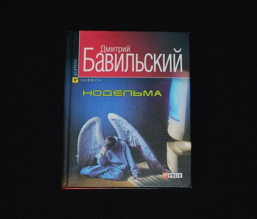 Д.Н. Бавильский. Нодельма