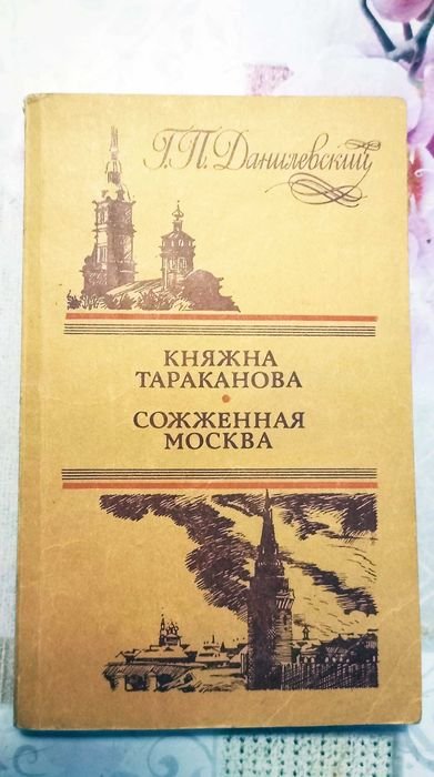 А. Данилевский. Княжна Тараканова. Сожжённая Москва