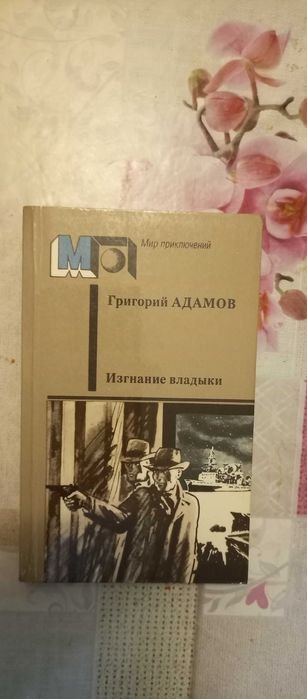 Г.Б. Адамов. Изгнание владыки