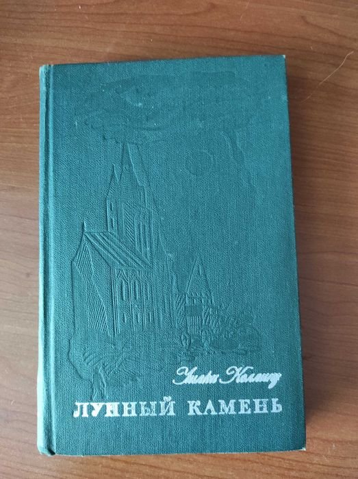 У. Коллинз. Лунный камень