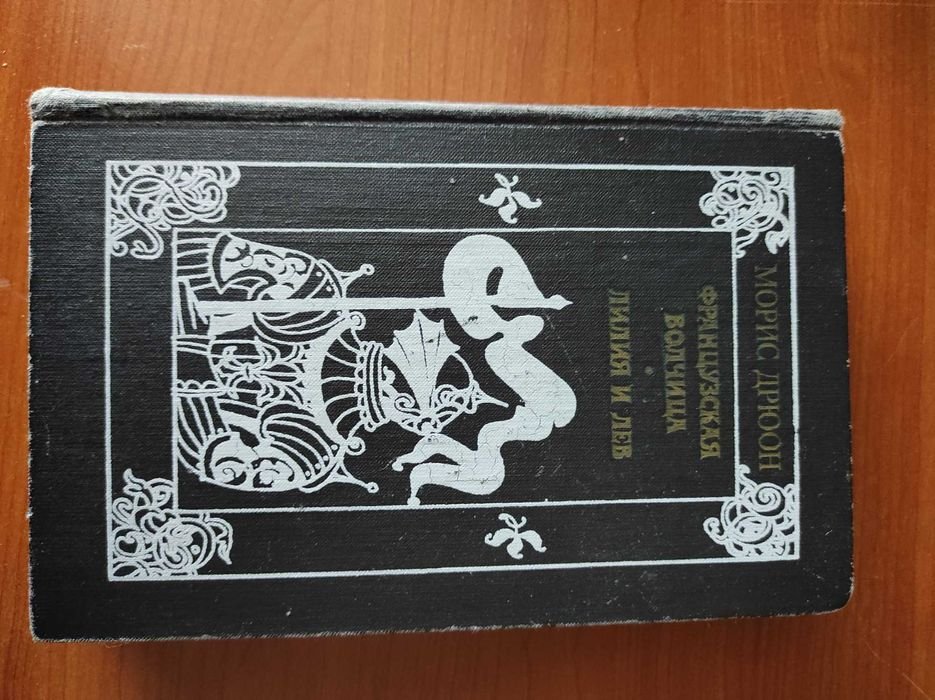 М. Дрюон. Французская волчица, Лилия и лев