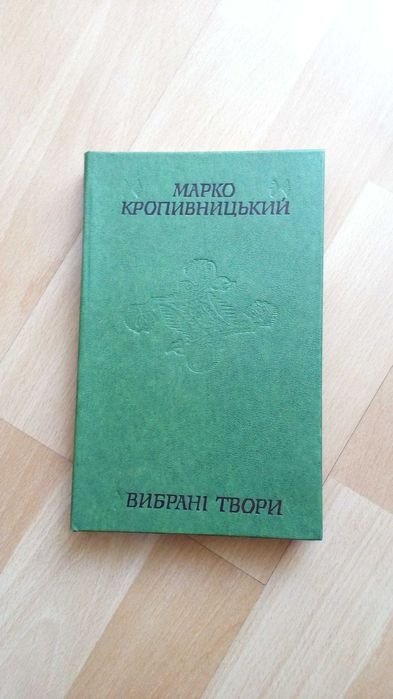 М. Кропивницкий. Выбранные произведения