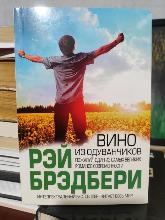 Р. Брэдбери. Вино из одуванчиков