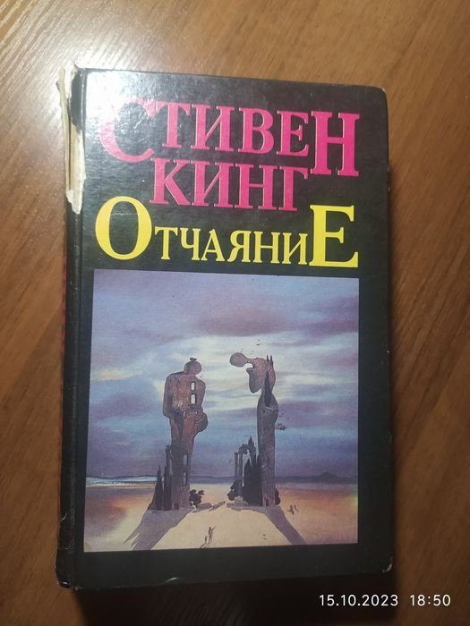 С. Кинг. Отчаяния