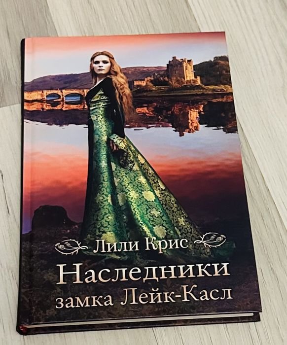 Л. Крис. Наследники замка ЛейкКасл