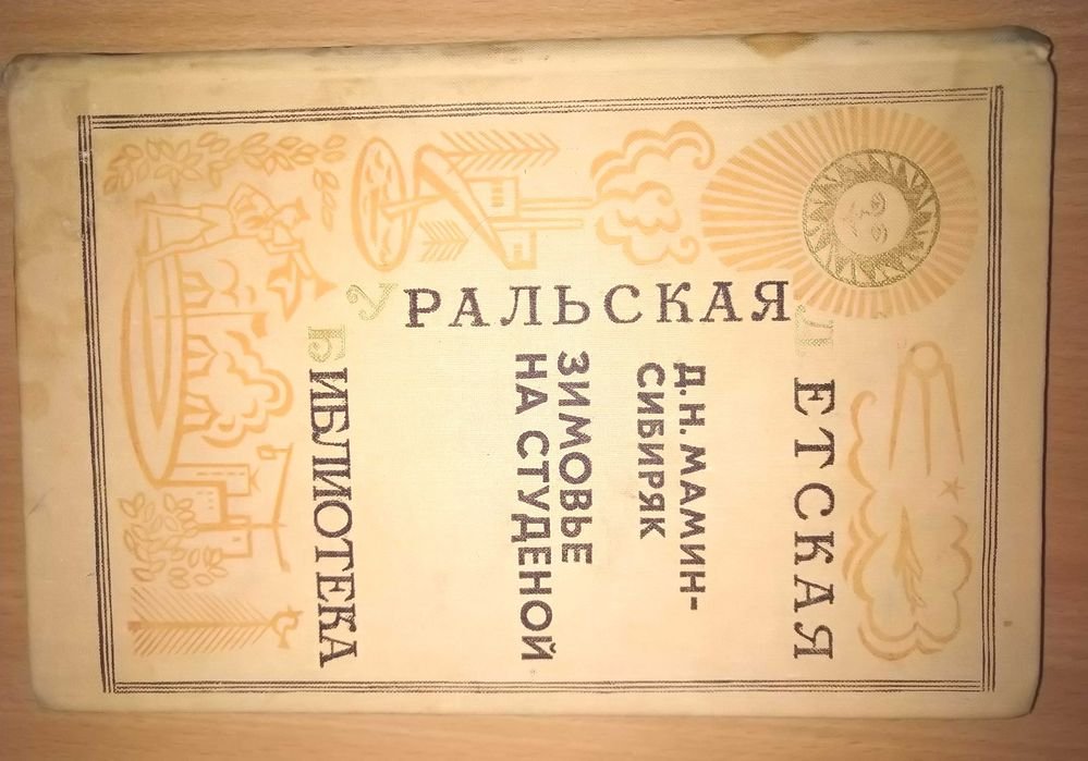Д.Н. МаминСибиряк. Зимовье на студеной