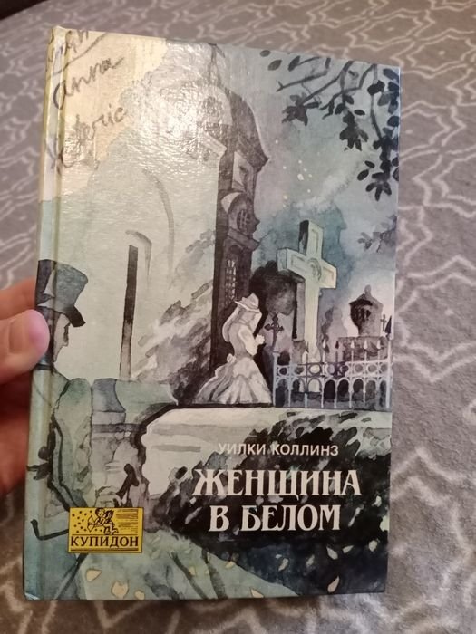 У. Коллинз. Женщина в Белом