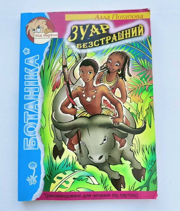 А. Потапова. Зуар безстрашный