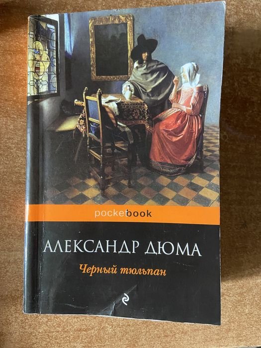А. Дюма. Черный тюльпан