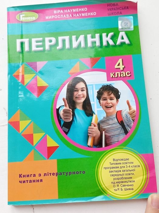 В. Науменко. Перлинка 4 класс