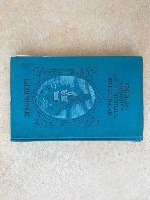 Жюль Верн. Северный полюс. Приключения капитана Гаттераса