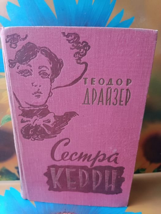Т. Драйзер. Сестра Кери
