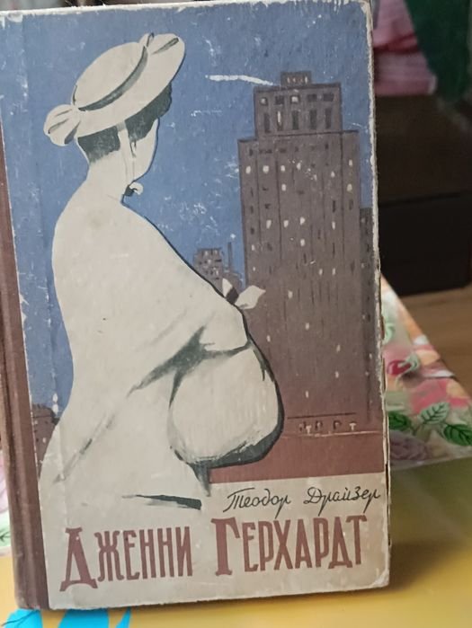 Т. Драйзер. Джени Герхард