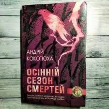 А. Кокотюха. Осенний сезон смертей