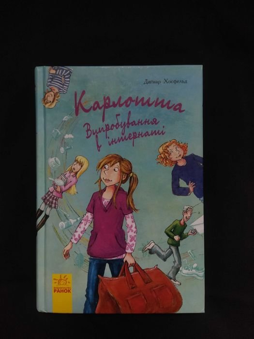 Д. Хосфельд. Карлотта. Испытания в интернате