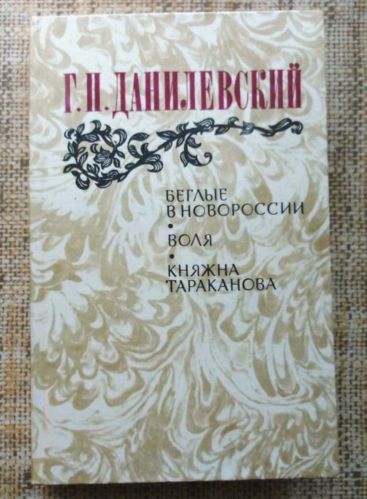Г.П. Данилевский. Беглые в Новоросии. Воля. Княжна Тараканова