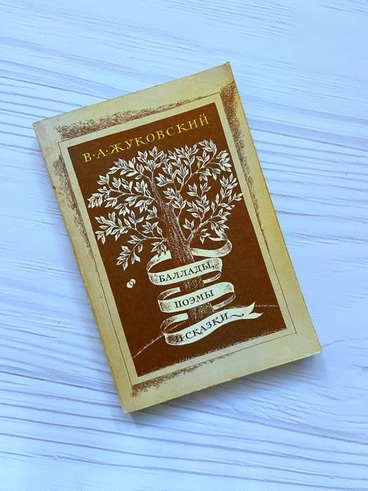 В.А. Жуковский. Баллады, поэмы и сказки