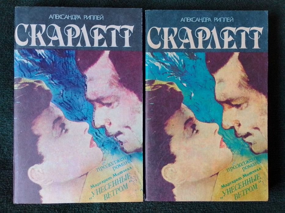 А. Риплей. Скарлетт