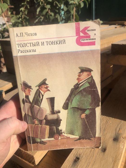 А.П. Чехов. Толстый и тонкий