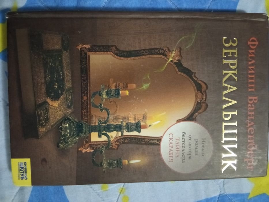 Ф. Ванденберг. Дзеркальник
