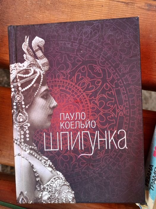 П. Коельо. Шпигунка