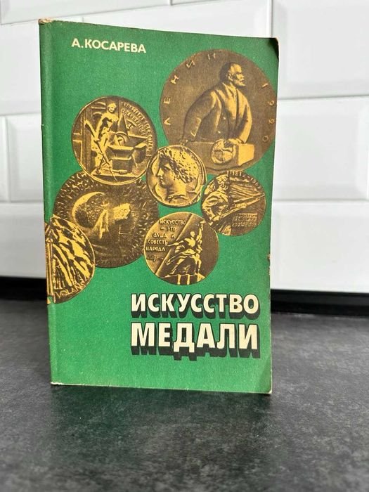 А. Косарев. Искусство медали