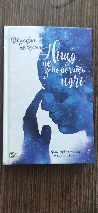 Дельфин де Виган. Ничто не опровергнет ночи