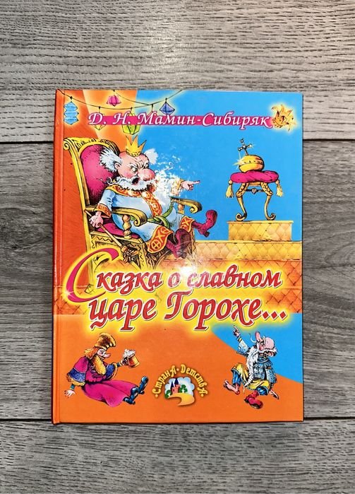 Д.Н. МаминСибиряк. Сказка о славном царе горохе