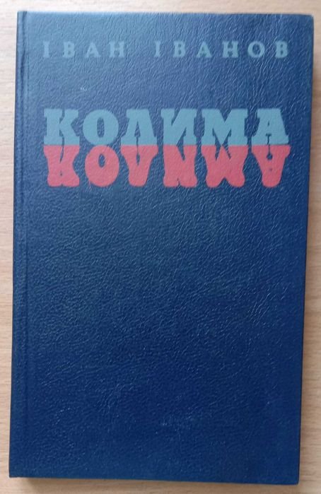 И.И. Иванов. Колима