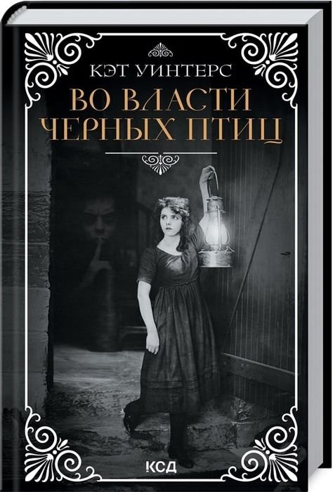 К. Уинтерс. Во власти черных птиц