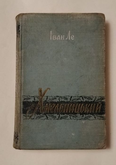 И. Ле. Хмельницкий