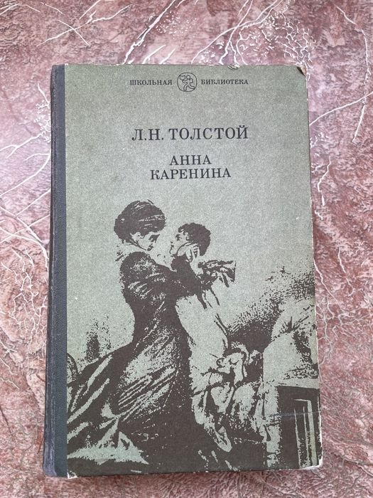 Л.Н. Толстой. Анна Каренина