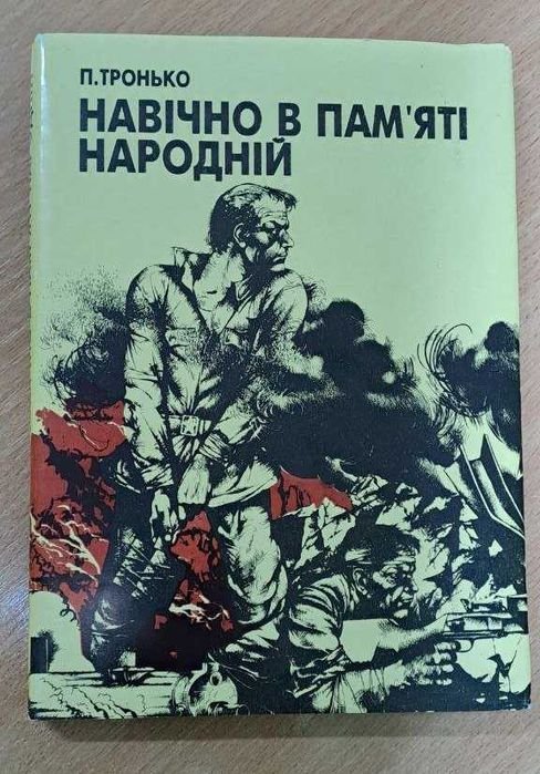 П.Т. Тронько. Навечно в памяти народной