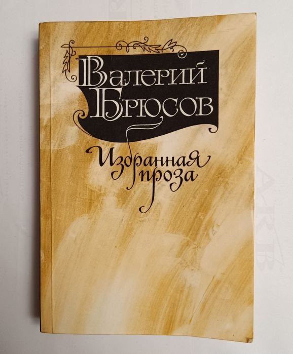 В. Я. Брюсов. Избранная проза