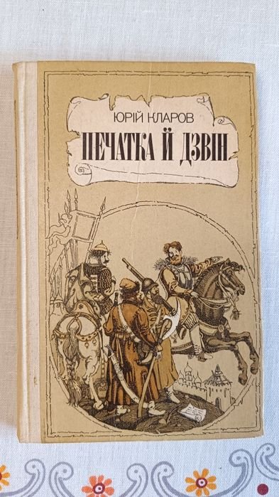 Юрий Кларов. Печать и звон