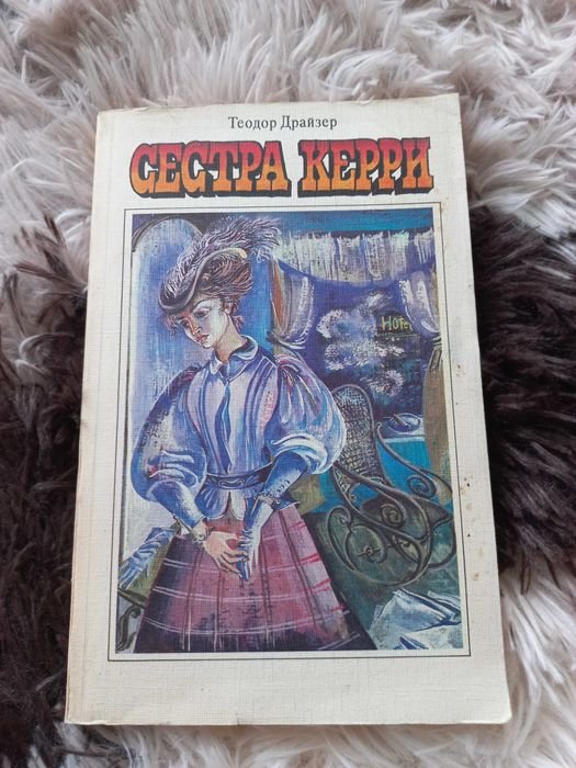 Т. Драйзер. Сестра Керри