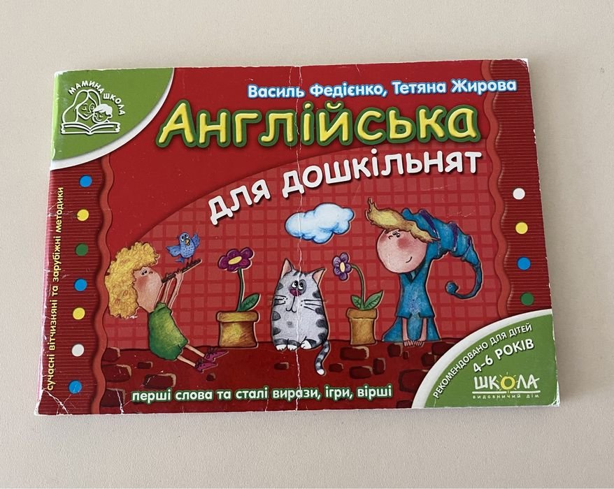 В. Федийенко. Мамина школа. Английский для дошкольников с транслитерацией
