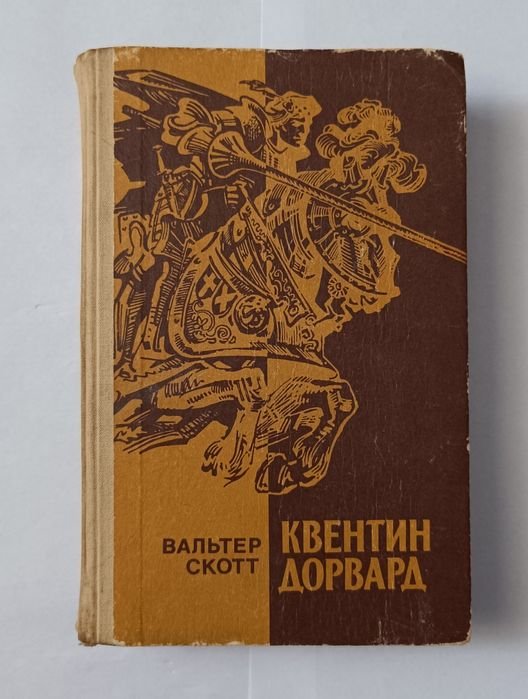 В. Скотт. Квентин Дорвард