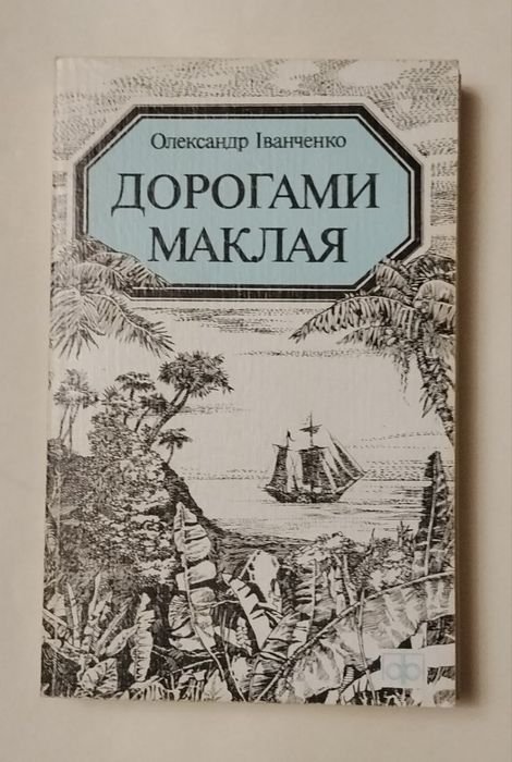 О.И. Иванченко. Дорогами Маклая
