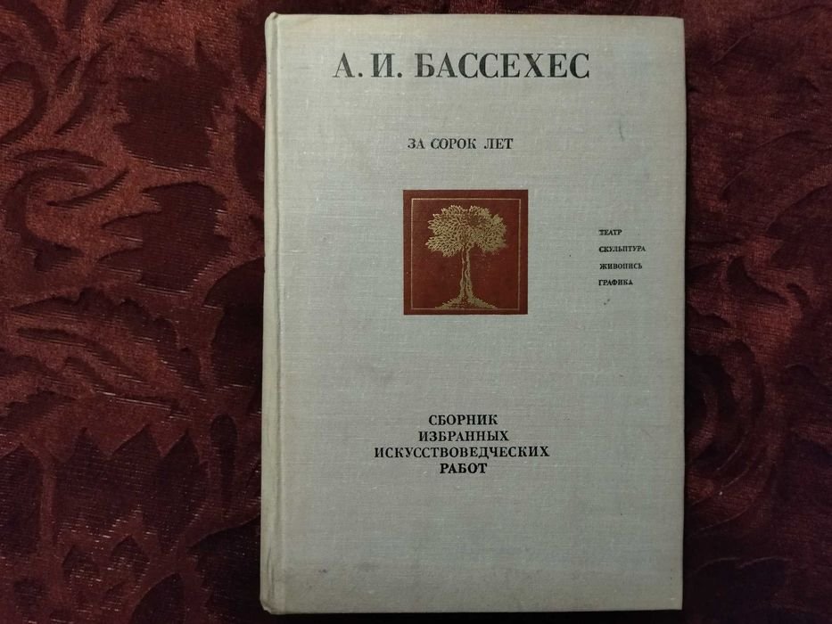 А.И. Бассехес. За сорок лет