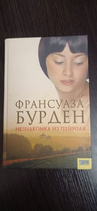 Ф. Бурден. Незнайомка из Пейроля