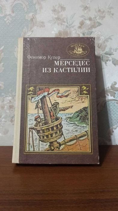 Д.Ф. Купер. Мерседес из Кастилии