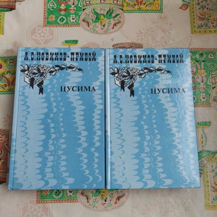 А.С. НовиковПрибой. Цусима