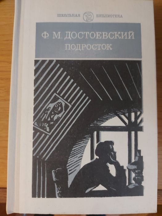 Ф.М. Достоевский. Подросток
