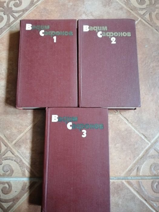В. Сафонов. Собрание сочинений в 3 томах