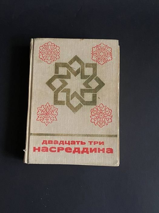 Насреддин. Двадцать три Насреддина