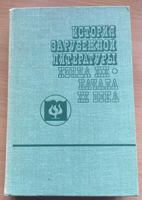 История зарубежной литературы конца ХIX начала ХХ века